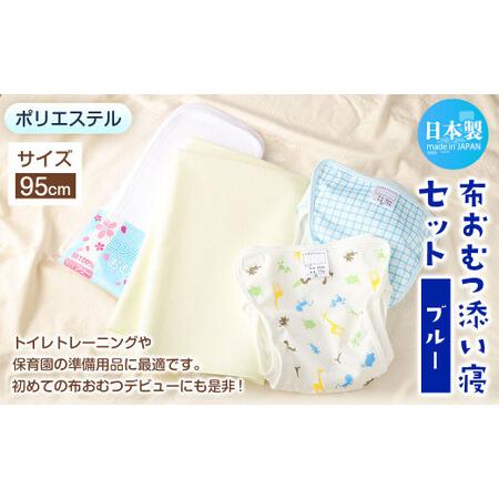 ふるさと納税 ＜ R8年熊本地震復興支援 ＞【サイズ95】【日本製】布おむつ添い寝セット(ポリエステ...
