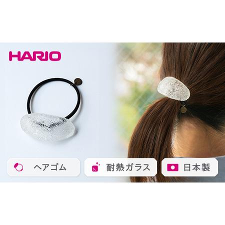 ふるさと納税 HARIO ヘアゴム「トゥインクル」シリーズ［HAA-TW-H］_EB17｜耐熱 ガラ...