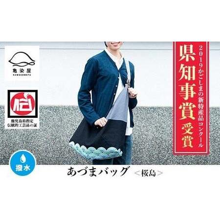 ふるさと納税 あづまバッグ【桜島柄】＊鹿児島大学共同研究開発商品＊バッグ あづまバッグ あづま袋 シ...