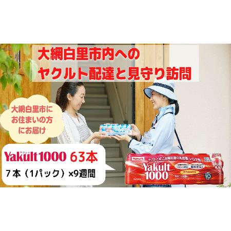 ふるさと納税 ヤクルト配達見守り訪問（9週間/Yakult1000　63本）大網白里市にお住まいの方...