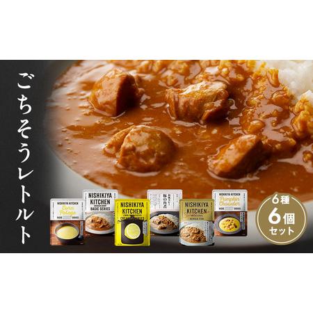 ふるさと納税 【NISHIKIYA KITCHEN】Aごちそうカレー＆スープ 6個セット（レトルト）...