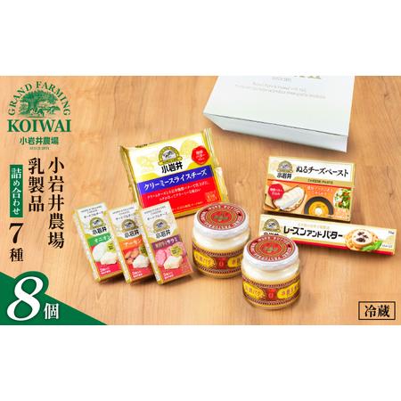 ふるさと納税 小岩井農場 小岩井 乳製品 7種 詰め合わせ ／ バター 醗酵バター チーズ スライス...
