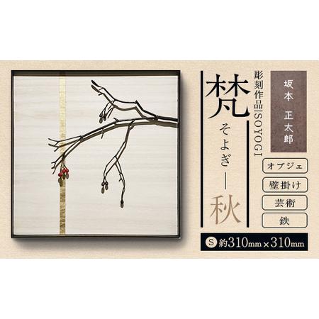 ふるさと納税 作品「梵（そよぎ）〜秋」 S 約310×310mm 【 彫刻 作品 芸術 鉄 壁掛け ...