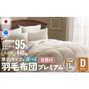 ふるさと納税 羽毛 合掛け布団プレミアム ダブル...の商品画像