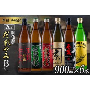 ふるさと納税 ≪本格芋焼酎≫日南だれやみBセット20度(900ml×6本)