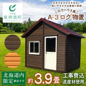 ふるさと納税 A-3 物置 屋外 おしゃれ 小屋 ログ 天然木 北海道東神楽町