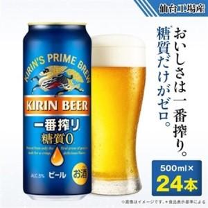 ふるさと納税 ビール 宮城県 - キリンの一番搾り糖質ゼロ 仙台工場産
