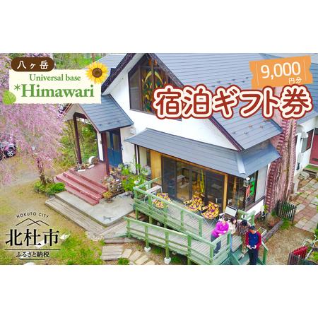 ふるさと納税 八ヶ岳 Universal base *Himawari 宿泊ギフト券【9,000円分...
