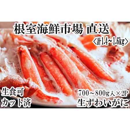 ふるさと納税 [12月10日決済分まで年内配送]生食可！カット済み生ずわいがに700〜800g×2P...