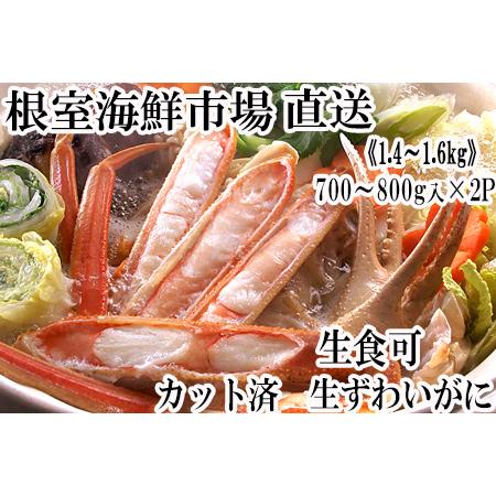 ふるさと納税 [12月10日決済分まで年内配送]根室海鮮市場＜直送＞生食可！カット済み生ずわいがに7...