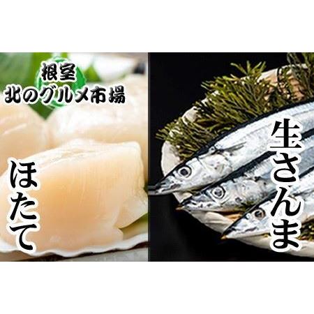 ふるさと納税 生さんま5尾×2P・ほたて貝柱200g×1Pセット A-76016 北海道根室市