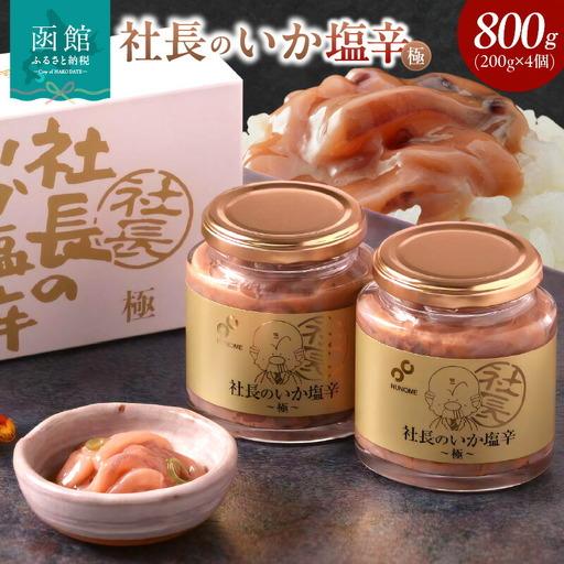 ふるさと納税 布目 社長のいか塩辛 極 800g 200g × 4個 いか しおから いか塩辛 つま...