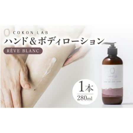 ふるさと納税 COKONLAB ハンド＆ボディローション レーヴブラン280ml【株式会社 あつまる...