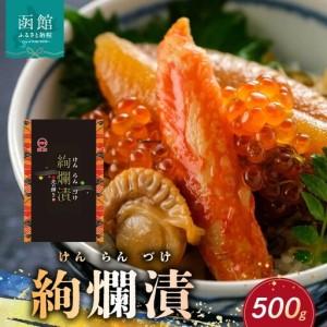 ふるさと納税 道水 絢爛漬け500g 海鮮松前漬...の商品画像