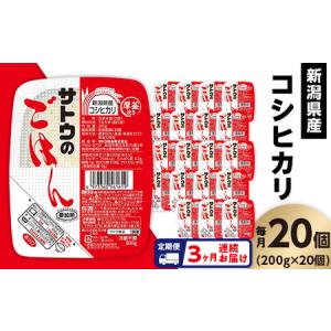 ふるさと納税 【3ヶ月定期便】サトウのごはん 新...の商品画像