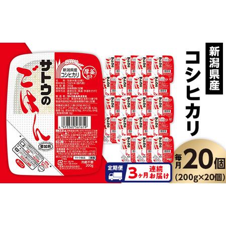 ふるさと納税 【3ヶ月定期便】サトウのごはん　新潟県産こしひかり　200g × 20個※ 新潟県聖籠...