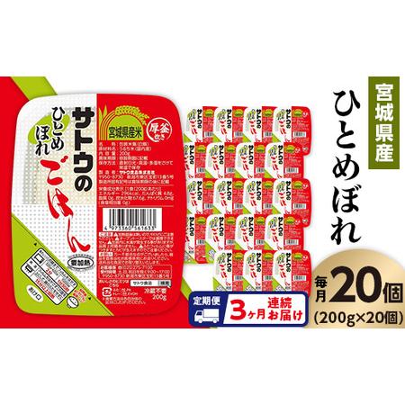 ふるさと納税 【3ヶ月定期便】サトウのごはん　宮城県産ひとめぼれ　200g × 20個※ 新潟県聖籠...