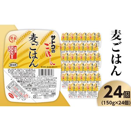 ふるさと納税 サトウのごはん　麦ごはん　150g × 24個※ 新潟県聖籠町