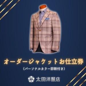 ふるさと納税 オーダージャケットお仕立券（パーソナルカラー診断付き） 三重県四日市市