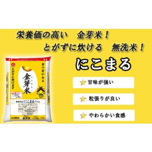 ふるさと納税 BG 無洗米 金芽米 にこまる ...の詳細画像1