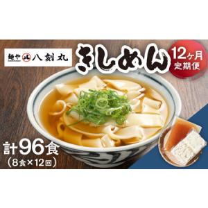 ふるさと納税 【12回定期便】【麺や八刻丸】 きしめん 8食セット 多治見市 / つむぎ きしめん うどん 饂飩 小分け TEF012] 岐阜県多治見市