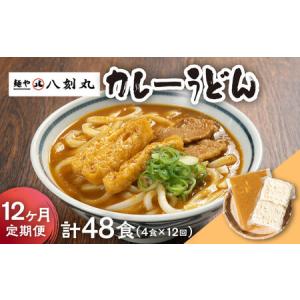 ふるさと納税 【12回定期便】【麺や八刻丸】 カレーうどん 4食セット 多治見市 / つむぎ カレーうどん 定期便 [TEF015] 岐阜県多治見市