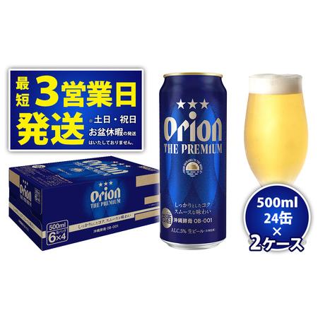 ふるさと納税 ★オリオンビール＜オリオン　ザ・プレミアム＞500ml×24缶　2ケースお届け！ 沖縄...