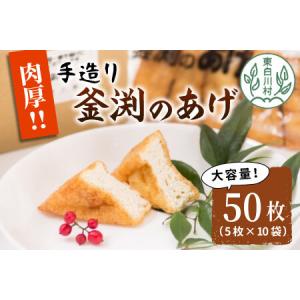 ふるさと納税 大容量！豆腐屋さんの手作り 釜渕のあげ 50枚セット 5枚×10袋 まとめ買い 肉厚 ...