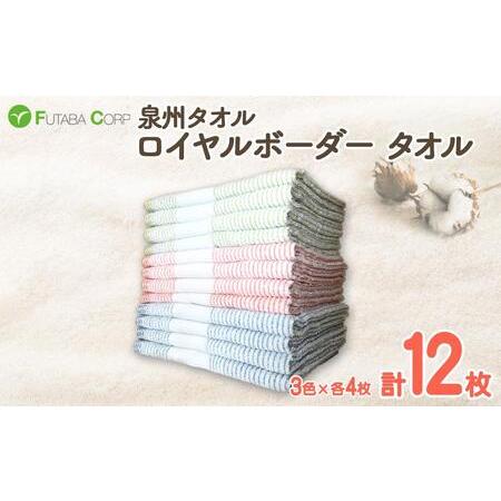 ふるさと納税 泉州タオル ロイヤルボーダー タオル 12枚 （ 抗ウイルス 加工 ） 入金確認後30...