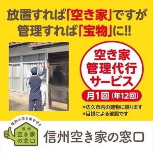 ふるさと納税 空き家管理代行サービス・年１２回【佐久市内物件限定・ふるさと納税専用プラン】 空き家安...