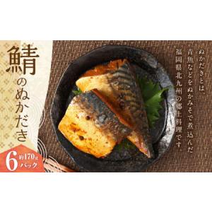 ふるさと納税 鯖のぬかだき 6パック ぬかだき サバ さば 魚 青魚 ふるさと納税 鯖のぬかだき 6パック ぬかだき サバ さば 魚 青魚