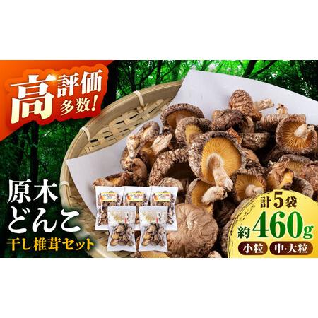 ふるさと納税  原木 栽培 干し 椎茸 どんこ セット 約460g【小春農園】 原木栽培 干し椎茸 ...