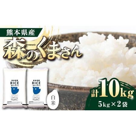 ふるさと納税 森のくまさん 白米 10kg【有限会社  農産ベストパートナー】  お米 コメ 熊本 ...