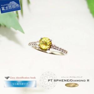 ふるさと納税 リング KT-1173 プラチナ スフェーンリング ジュエリー 山梨県富士吉田市