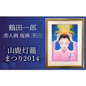 ふるさと納税 鶴田一郎美人画 版画 「山鹿灯籠まつり 2014」 額入り[ZDE010] 熊本県山鹿市