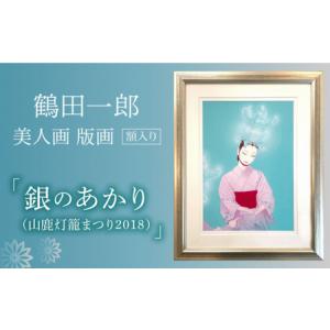 ふるさと納税 鶴田一郎美人画 版画 「銀のあかり（山鹿灯籠まつり2018）」額入り[ZDE012] 熊本県山鹿市