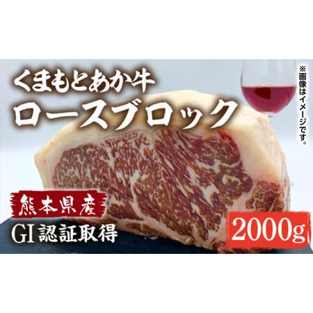 ふるさと納税 GI認証 あか牛 ロース ブロック 2000g【くまふる】[ZDX039] 熊本県山鹿...