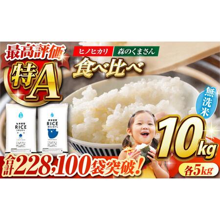 ふるさと納税 【食べ比べセット 】ヒノヒカリ ・ 森のくまさん 無洗米 各5kg【有限会社  農産ベ...