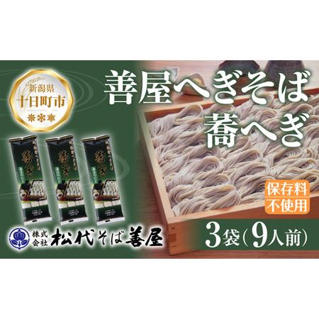 ふるさと納税 新潟県 善屋へぎそば 蕎へぎ 3袋 計720g そば 蕎麦 ソバ へぎそば へぎ 乾麺...