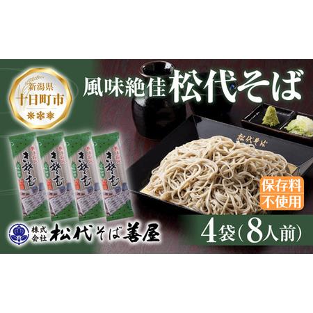 ふるさと納税 新潟県 松代そば 4袋 計800g 蕎麦 ソバ そば 乾麺 麺 干そば へぎそば へぎ...