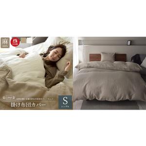 ふるさと納税 麻100％ 掛け布団カバー シングルサイズ
