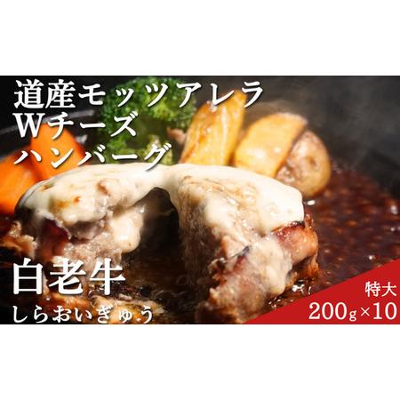 ふるさと納税 道産和牛ダブルチーズハンバーグ（200g）10個入り 【 ふるさと納税 人気 おすすめ...