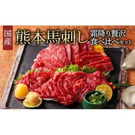 ふるさと納税 国産 熊本馬刺し 2種の霜降り 贅沢食べ比べセット 合計500g 大トロ馬刺し 中トロ...