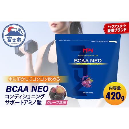 ふるさと納税 【MPNサプリメント】BCAA NEO(ビーシーエーエーネオ)（グレープ風味）420g...
