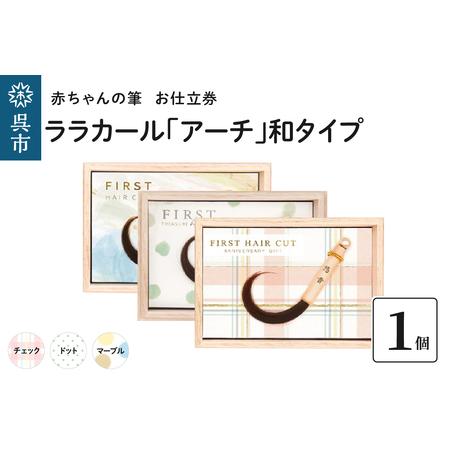ふるさと納税 赤ちゃん筆 【ララカール「アーチ」和タイプ】1個 お仕立券  胎毛筆 カール筆 名入れ...