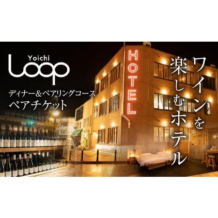 ふるさと納税 ワインを楽しむYoichi LOOPのディナー＆ペアリングプラン_Y106-0002 ...
