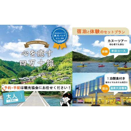 ふるさと納税 23-461．【四万十市観光パック】新ロイヤルホテル四万十（1泊朝食付）とカヌー半日コ...