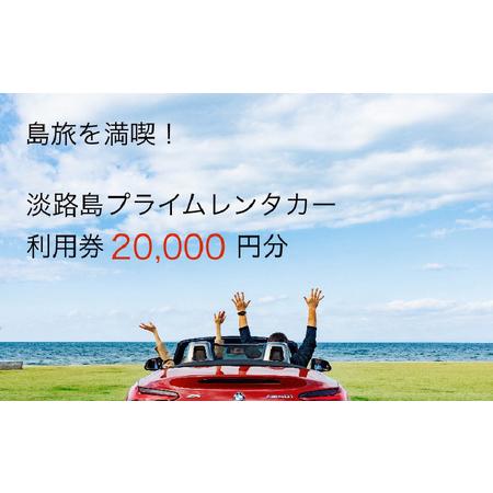 ふるさと納税 淡路島を満喫！！プレミアムレンタカークーポン2万円分 兵庫県