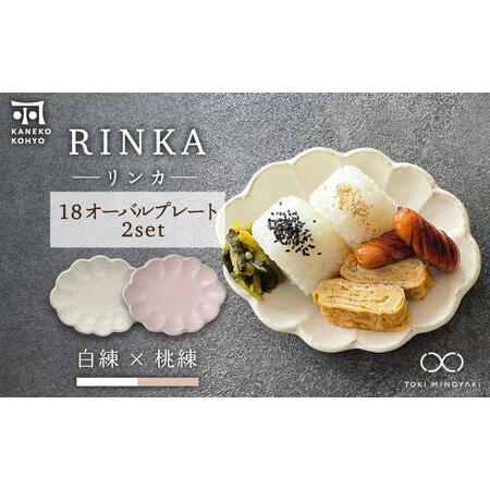 ふるさと納税 【美濃焼】リンカ 18 オーバルプレート ペアセット 白練×桃練【カネコ小兵製陶所】【...