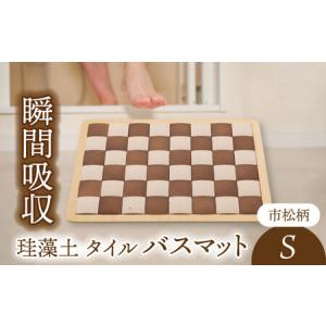 ふるさと納税 ＼生活応援実施中／【美濃焼】珪藻土 タイル バスマット 市松柄 Sサイズ【立風製陶株式会社】美濃焼 けいそうど バスマット かわい.. 岐阜県土岐市